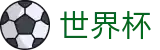 2026世界杯(中国)官方直营 · 2026年世界杯购票抽签流程全攻略